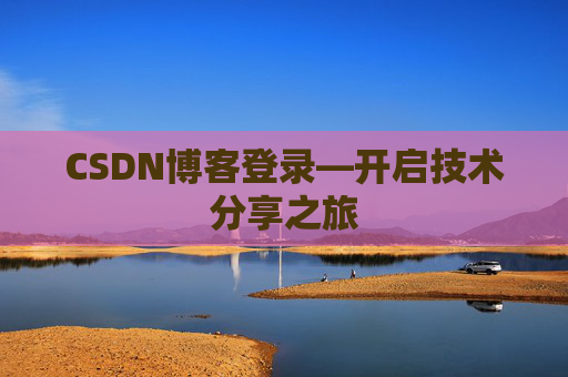 CSDN博客登录—开启技术分享之旅
