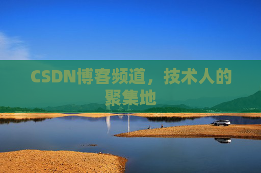 CSDN博客频道，技术人的聚集地