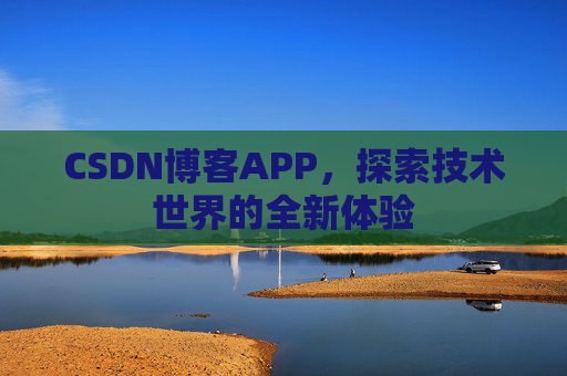 CSDN博客APP，探索技术世界的全新体验