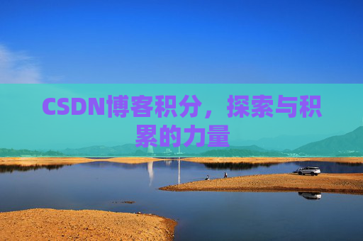 CSDN博客积分，探索与积累的力量